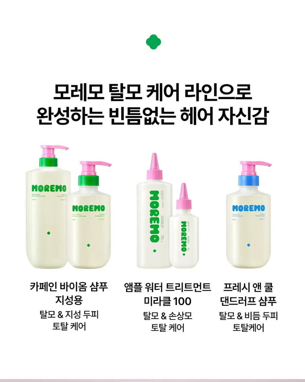 [피지컨트롤/두피청정]모레모 카페인바이옴 샴푸 지성용 495ml 상세페이지 20